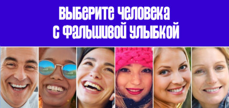 Насколько хорошо вы разбираетесь в людях?