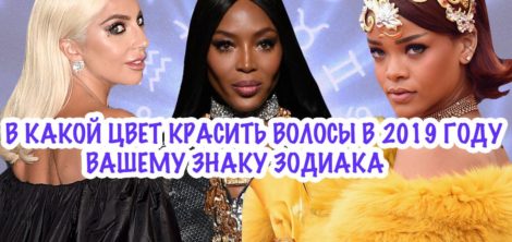 В какой цвет красить волосы в 2019 году