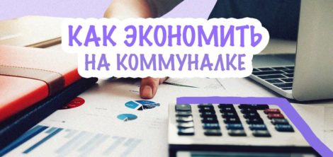 как экономить на платежах за коммуналку