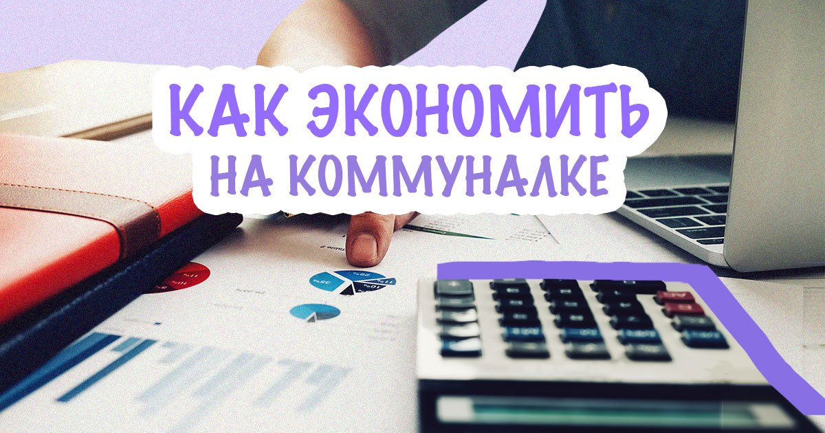 как экономить на платежах за коммуналку