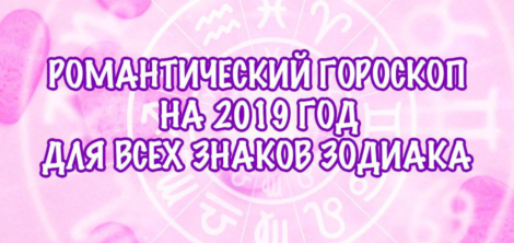 любовный гороскоп на 2019