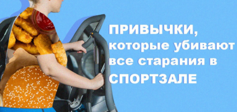 привычки в спорте
