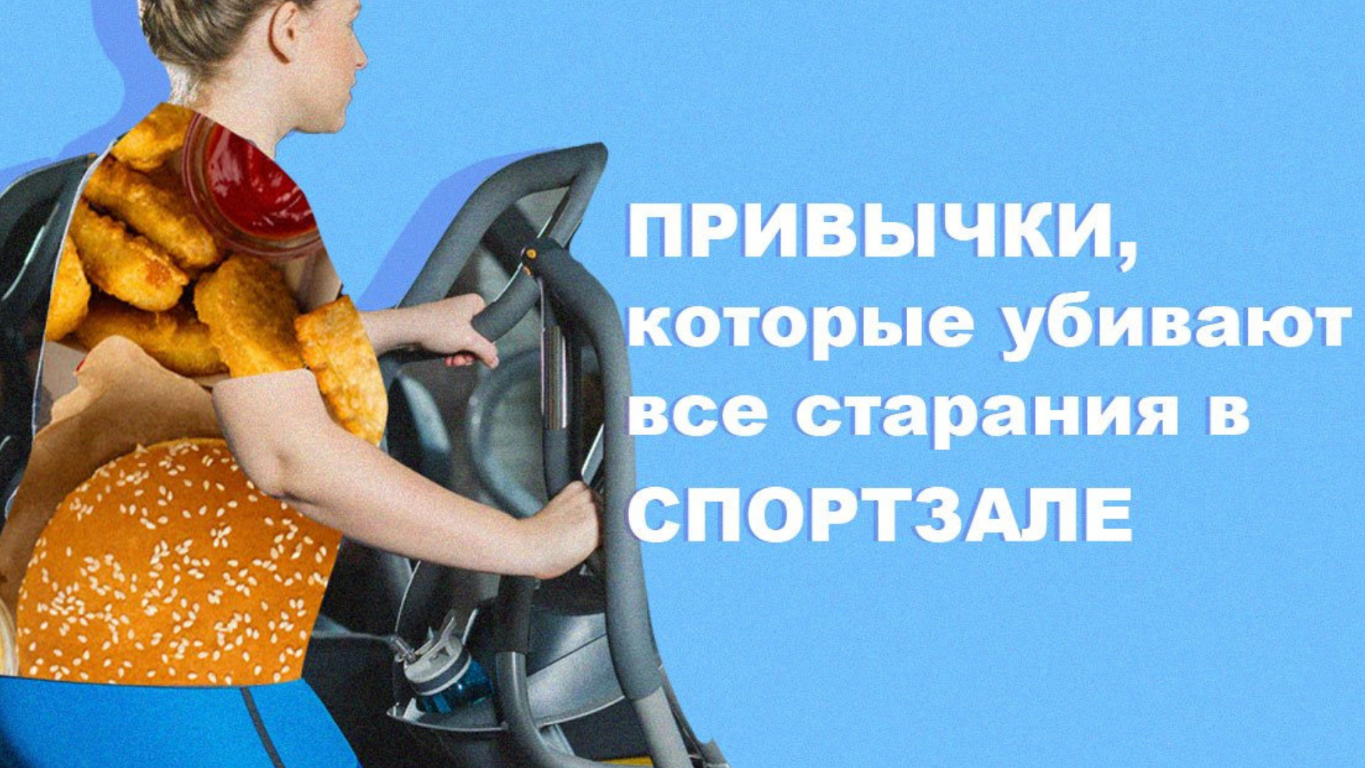 привычки в спорте