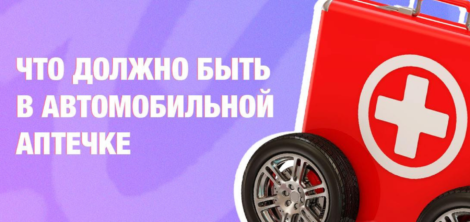 что должно быть в автомобильной аптечке
