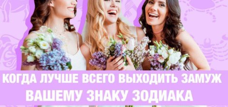 когда лучше выходить замуж