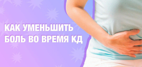 как уменьшить боль при месячных