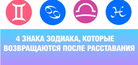 какие знаки Зодиака возвращаются к бывшим