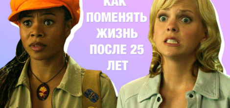 что меняется после 25 лет